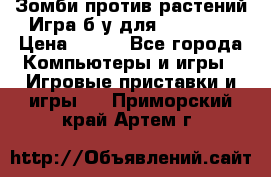Зомби против растений Игра б/у для xbox 360 › Цена ­ 800 - Все города Компьютеры и игры » Игровые приставки и игры   . Приморский край,Артем г.